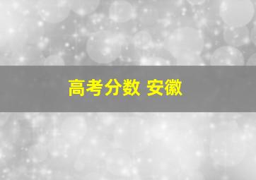 高考分数 安徽